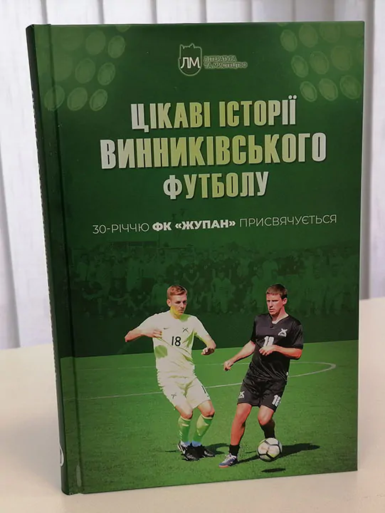 «Цікаві історії винниківського футболу»
