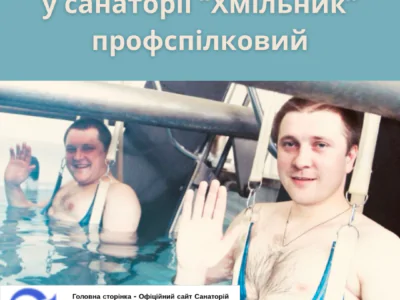 Методи витягування хребта у санаторії “Хмільник” профспілковий