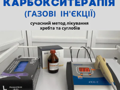 Карбокситерапія - лікування хребта та суглобів