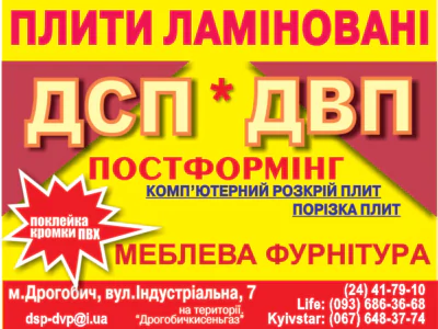Плити ламіновані ДСП/ДВП. Постформінг. Комп’ютерний розкрій плит, порізка плит. Поклейка кромки ПВХ. Меблева фурнітура