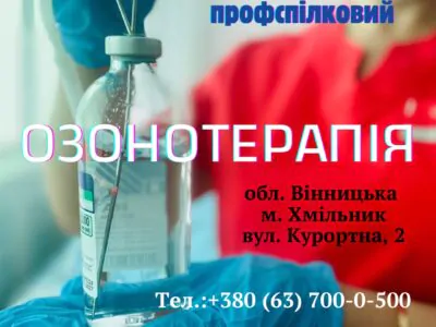 Озонотерапія в санаторії “Хмільник”