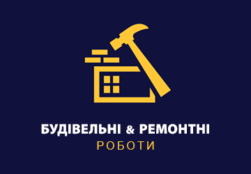 Буд. бригада виконує такі види робіт: майстер по даху будь-якої складності, фундаменти, стяжки, штукатурки, кладка