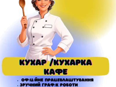 Шукаємо кухаря/кухарку кафе
