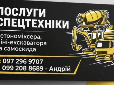 Послуги спецтехніки бетономіксера та міні-екскаватора