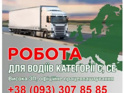 Запрошуємо на роботу водіїв категорії CE, C, C1